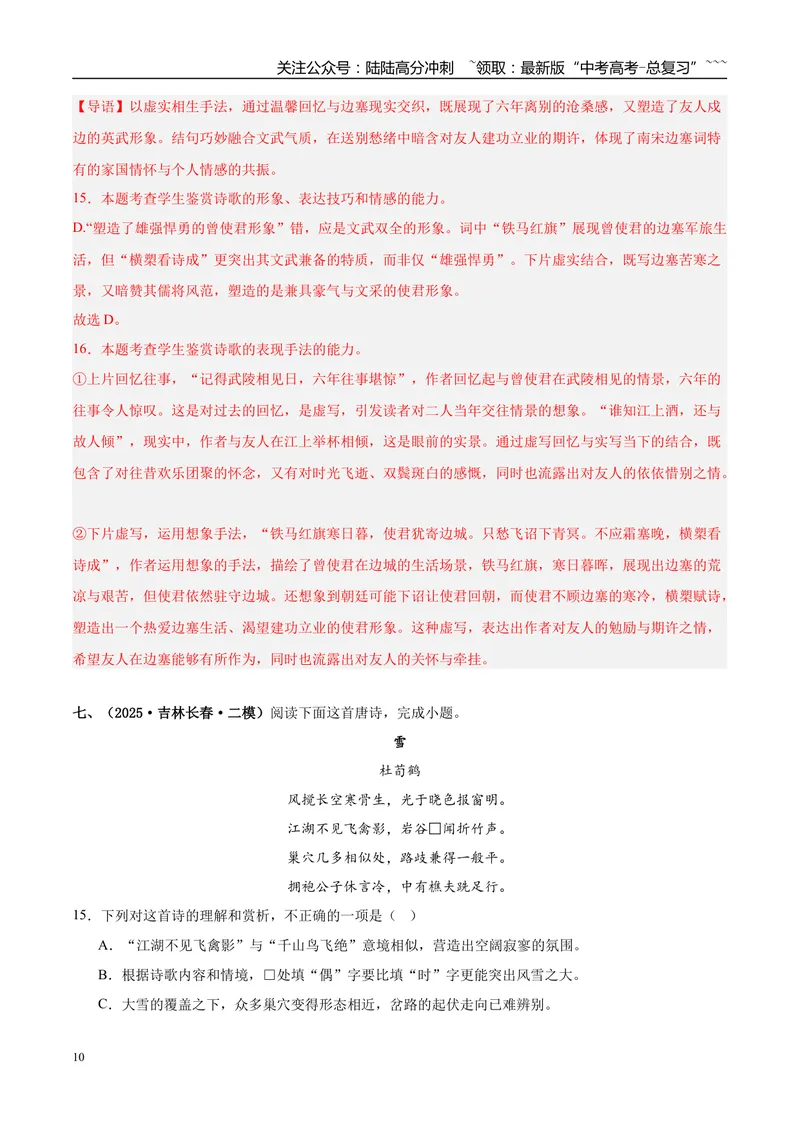 《专题04古代诗歌阅读（教师版）_专项复习_2026年-语文专项复习_2025年高考语文二模试题分类汇编（新高考专用）_2025版_第03期山西、辽宁、吉林、黑龙江、广西》第10页预览
