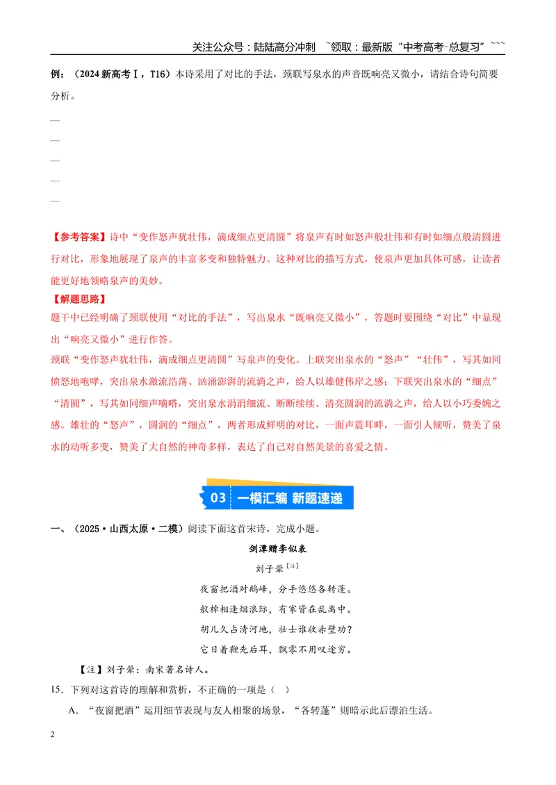 《专题04古代诗歌阅读（教师版）_专项复习_2026年-语文专项复习_2025年高考语文二模试题分类汇编（新高考专用）_2025版_第03期山西、辽宁、吉林、黑龙江、广西》第2页预览
