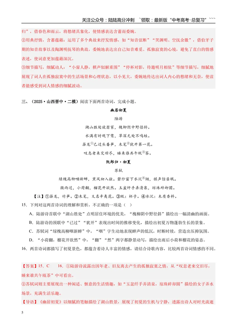 《专题04古代诗歌阅读（教师版）_专项复习_2026年-语文专项复习_2025年高考语文二模试题分类汇编（新高考专用）_2025版_第03期山西、辽宁、吉林、黑龙江、广西》第5页预览
