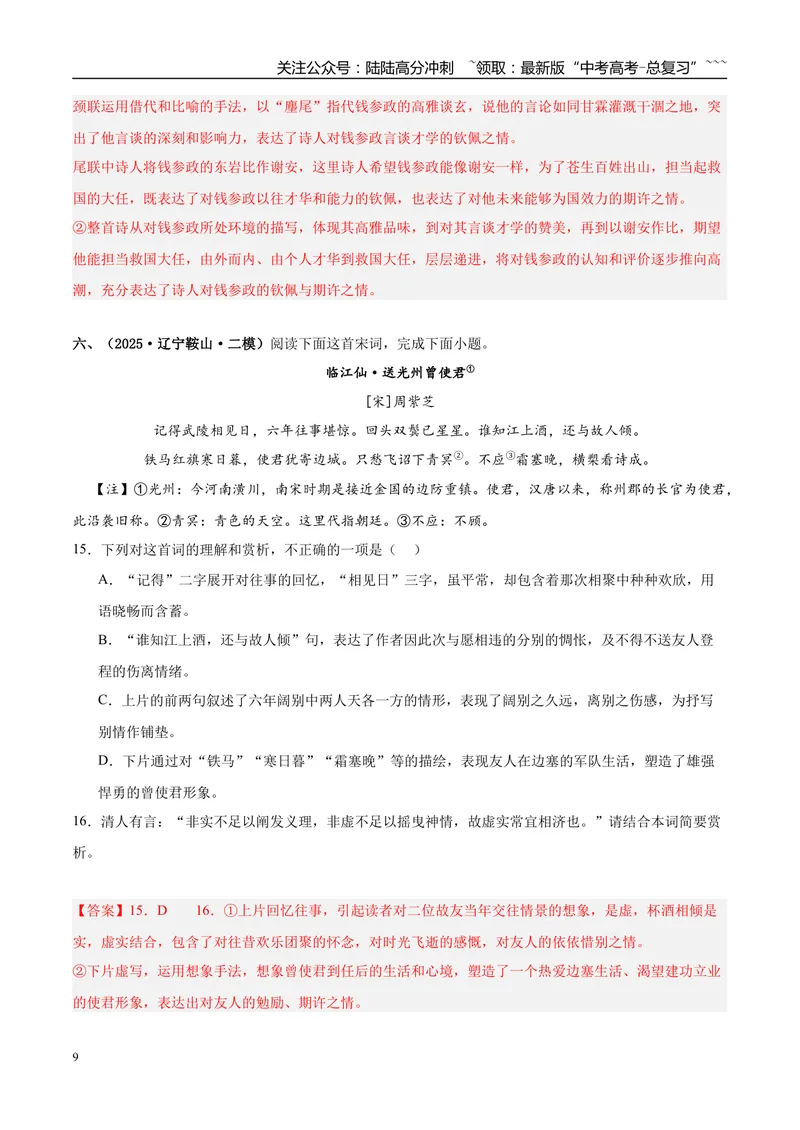 《专题04古代诗歌阅读（教师版）_专项复习_2026年-语文专项复习_2025年高考语文二模试题分类汇编（新高考专用）_2025版_第03期山西、辽宁、吉林、黑龙江、广西》第9页预览