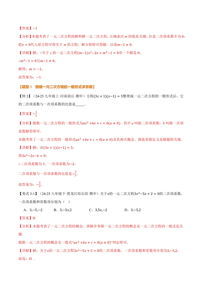 《专题2.1一元二次方程(讲义)(解析版)_2026语数英7-9年级上《举一反三系列》多版本_2026《初中数学•举一反三系列》9上多版本_2026《初中数学•举一反三系列》9上(北师大)》第5页预览
