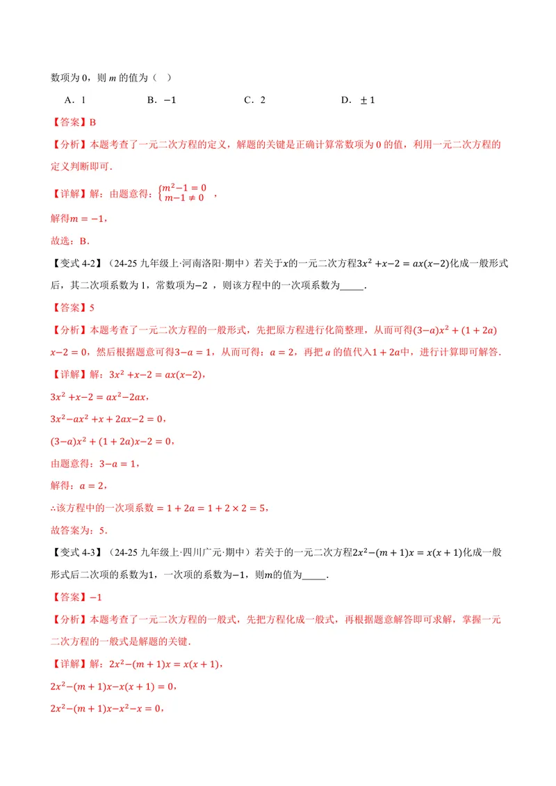 《专题2.1一元二次方程(讲义)(解析版)_2026语数英7-9年级上《举一反三系列》多版本_2026《初中数学•举一反三系列》9上多版本_2026《初中数学•举一反三系列》9上(北师大)》第7页预览