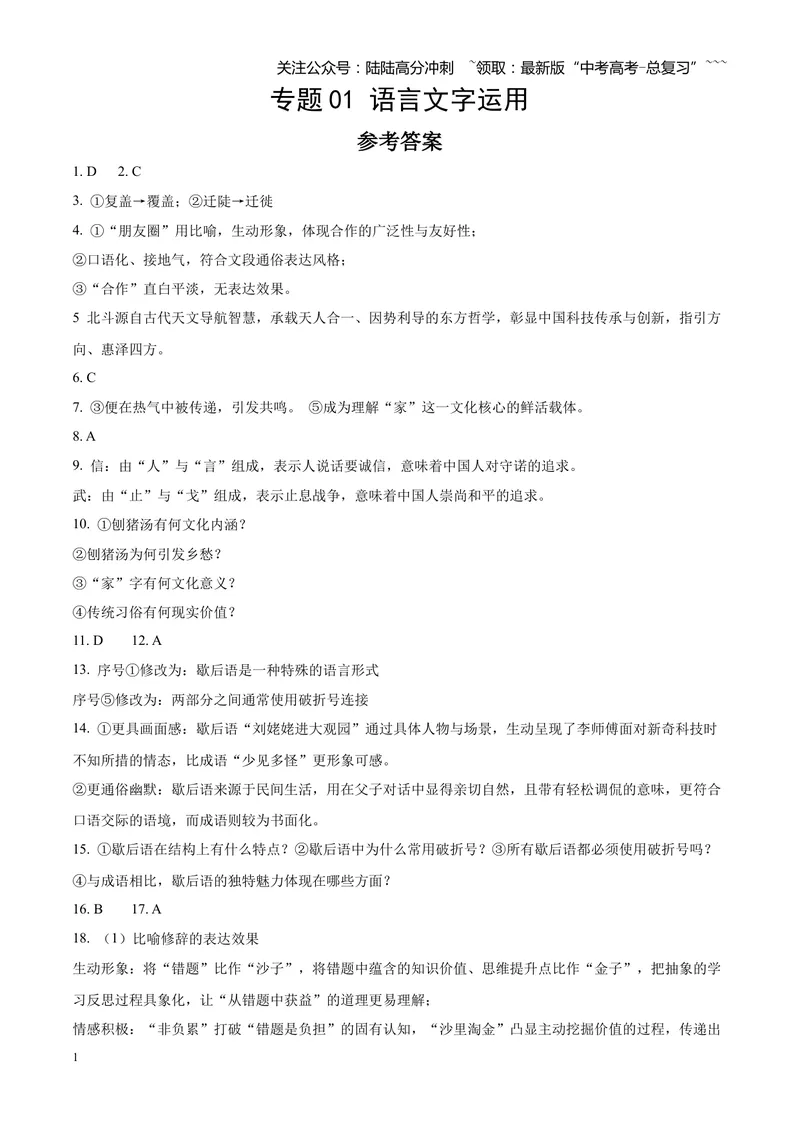 《专题01语言文字运用（错别字+语病+成语+补写+表达效果+其他）（四川专用）（答案版）_专项复习_2026年-语文专项复习_2026年高考语文二模试题分类汇编（四川专用）-G282_2026版》第1页预览