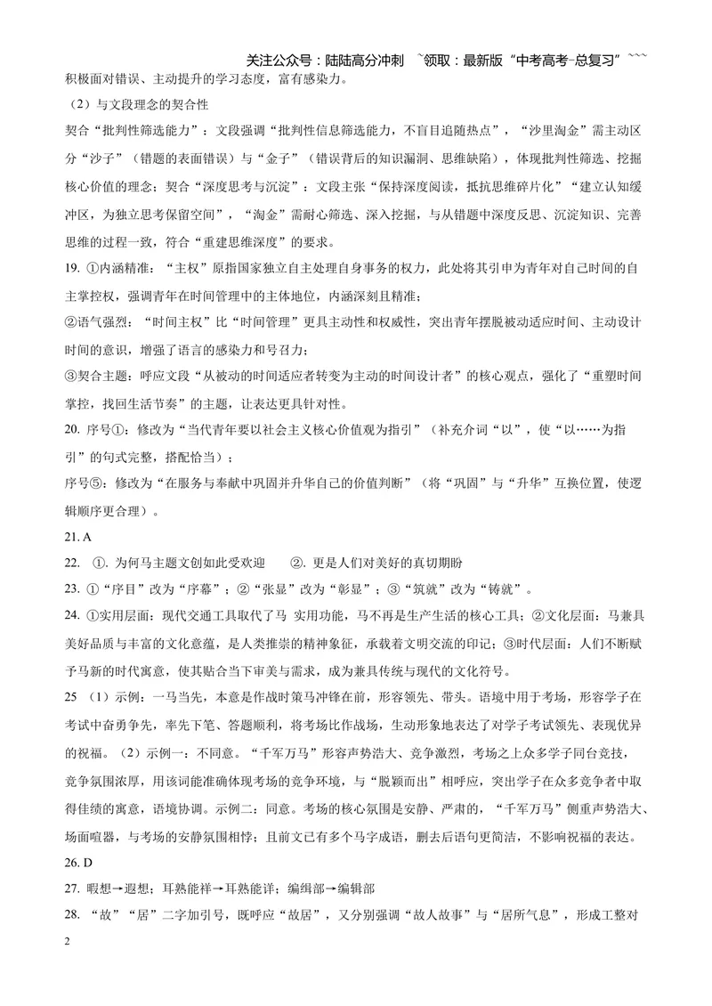 《专题01语言文字运用（错别字+语病+成语+补写+表达效果+其他）（四川专用）（答案版）_专项复习_2026年-语文专项复习_2026年高考语文二模试题分类汇编（四川专用）-G282_2026版》第2页预览