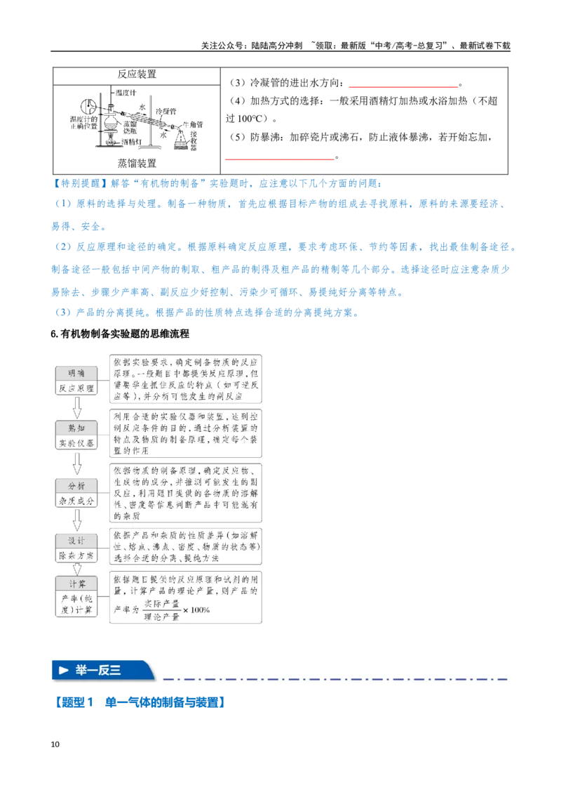 《专题30物质的制备与性质八大题型（新高考通用）（学生版）_05-化学-高考总复习_专项复习_2025年_2025年高考化学举一反三重难点题型归纳知识点梳理变式训练_资料》第10页预览
