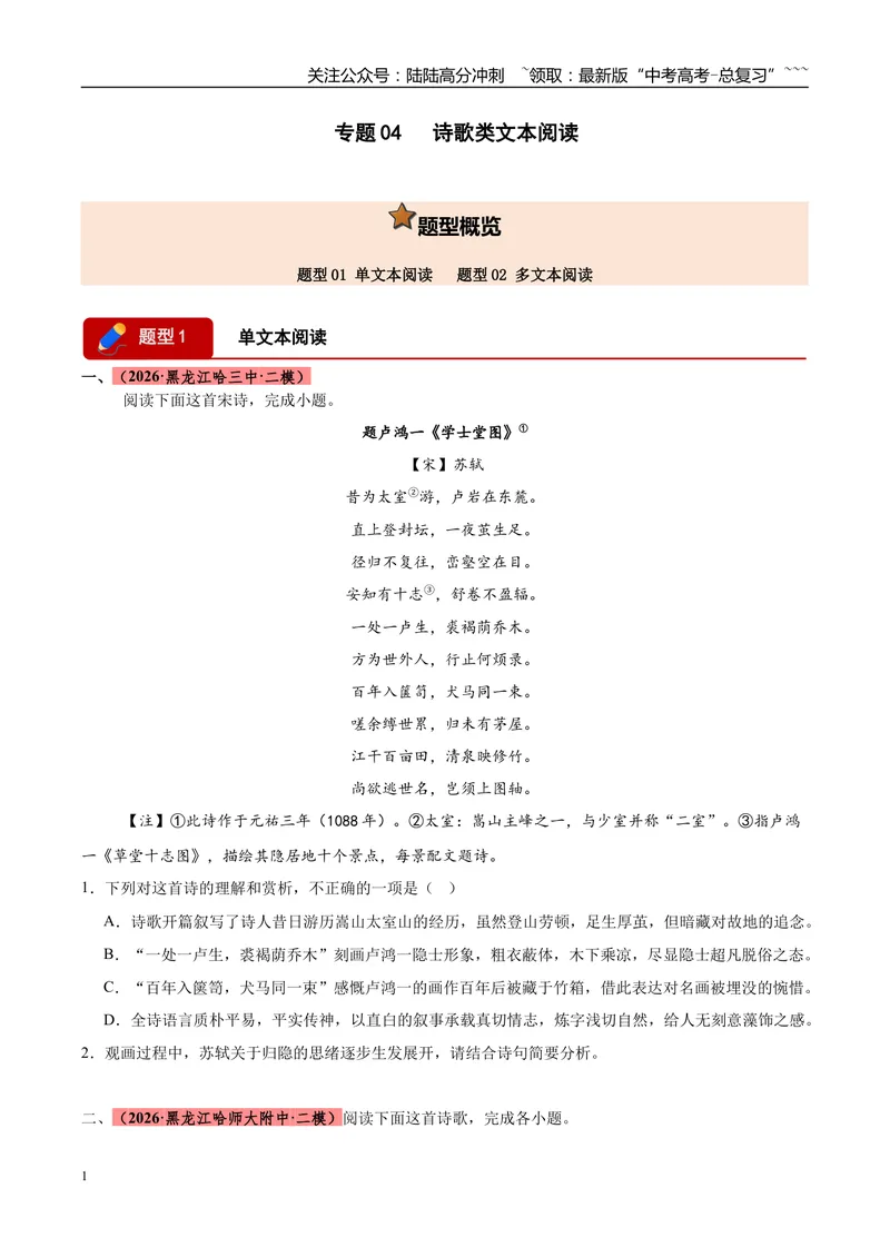 《专题04诗歌类文本阅读（两大题型）（黑吉蒙专用）（学生版）_专项复习_2026年-语文专项复习_2026年高考语文二模试题分类汇编（黑吉辽蒙专用）-G295_2026版》第1页预览