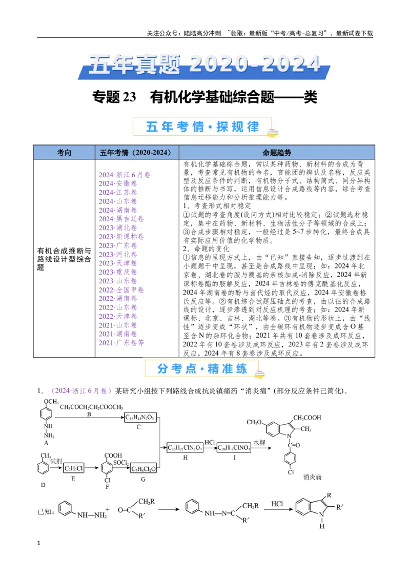 《专题23有机化学基础综合题——推断与路线设计类（全国通用）（原卷版）_05-化学-高考总复习_专项复习_2024年_2024年高考化学真题分类汇编（全国通用）》第1页预览