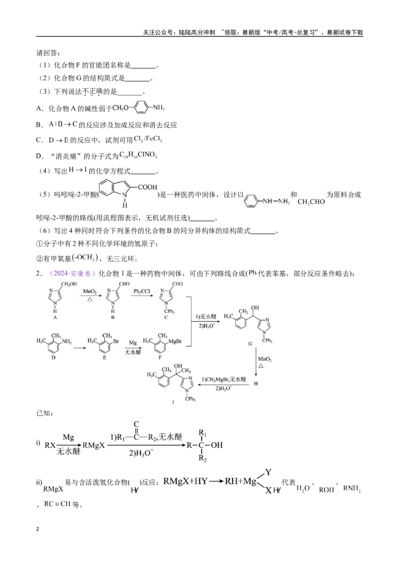 《专题23有机化学基础综合题——推断与路线设计类（全国通用）（原卷版）_05-化学-高考总复习_专项复习_2024年_2024年高考化学真题分类汇编（全国通用）》第2页预览