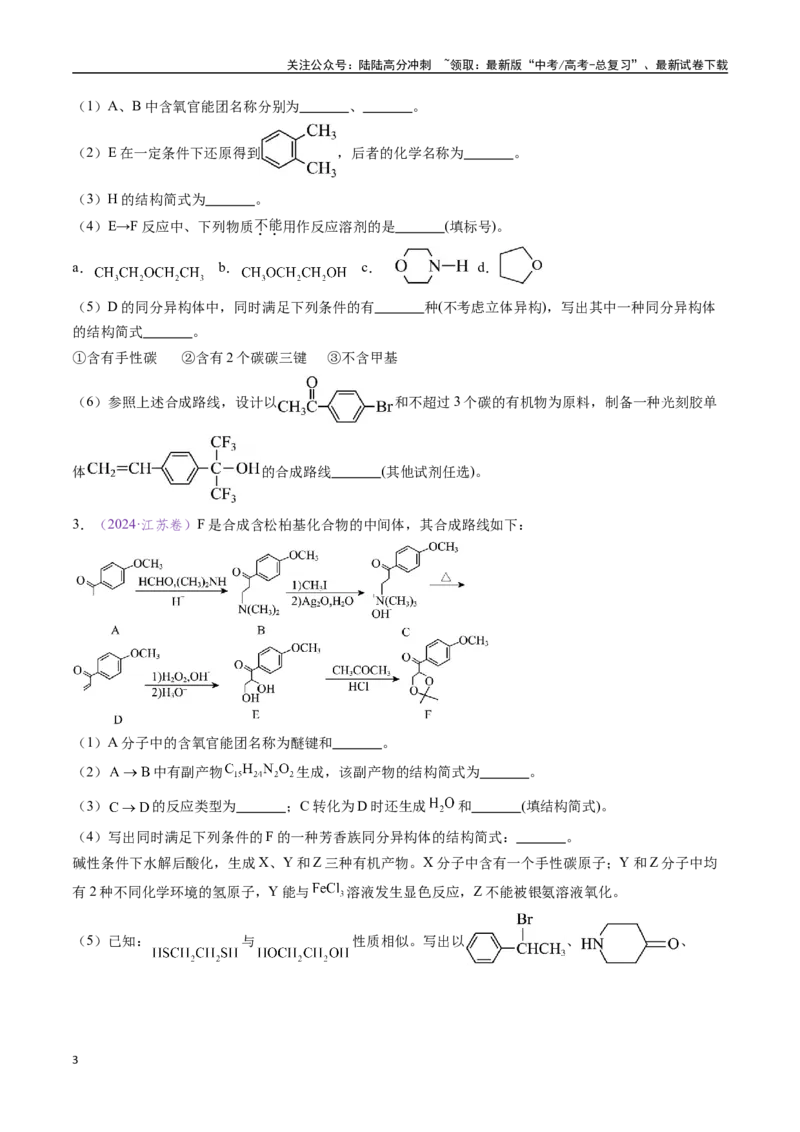 《专题23有机化学基础综合题——推断与路线设计类（全国通用）（原卷版）_05-化学-高考总复习_专项复习_2024年_2024年高考化学真题分类汇编（全国通用）》第3页预览