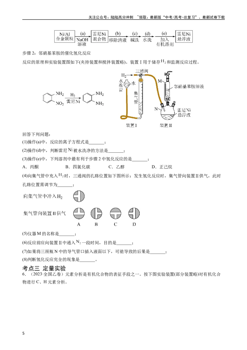 《专题14化学实验综合题-五年（2019-2023）高考化学真题分项汇编（全国通用）（学生版）_05-化学-高考总复习_专项复习_2024年_2024年高考化学五年真题分项汇编（全国通用）》第5页预览