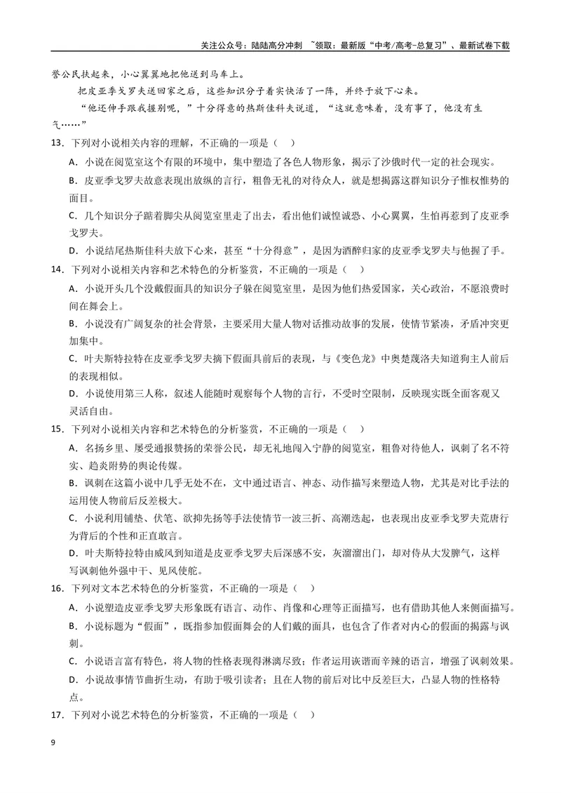 《专题04小说阅读+语言运用必刷题（原卷版）_二轮复习_2025年_2025年高考语文二轮热点题型归纳与变式演练（新高考通用）_题型必刷》第9页预览
