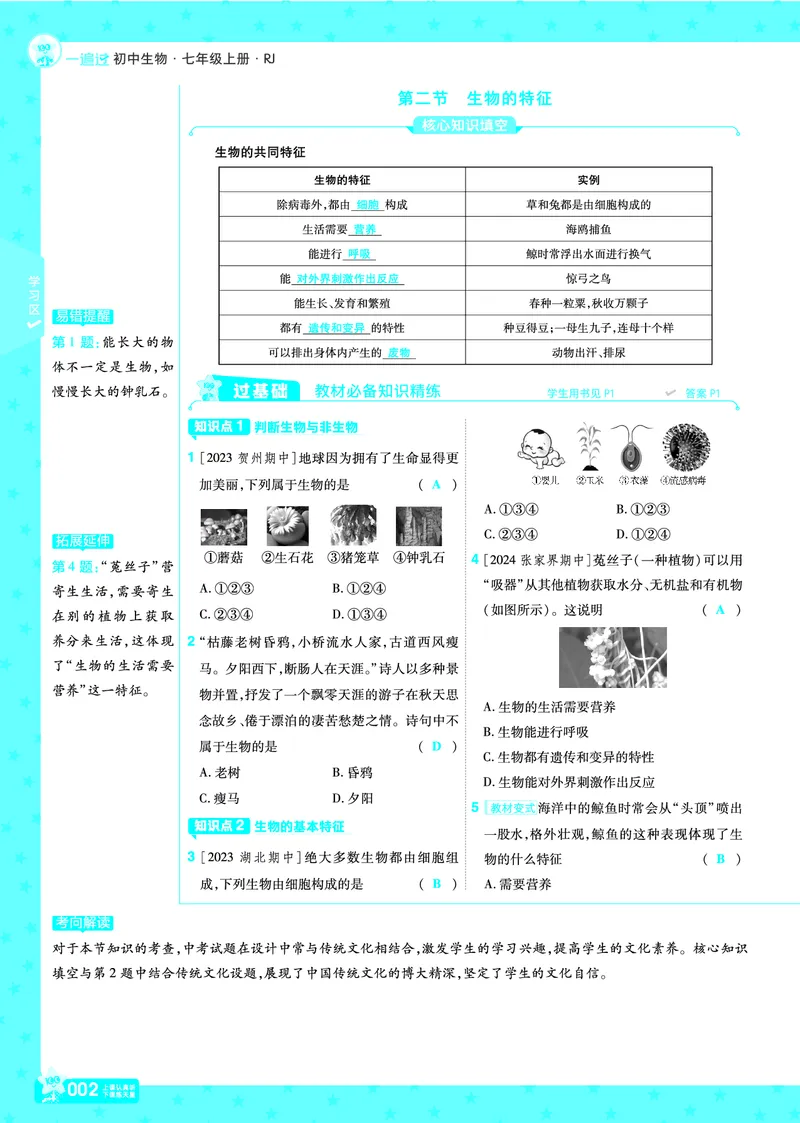 《2025七上一遍过RJ《一遍过》练习册教案_初中各科各版本一遍过7-9年级上册_一遍过初中生物》第2页预览