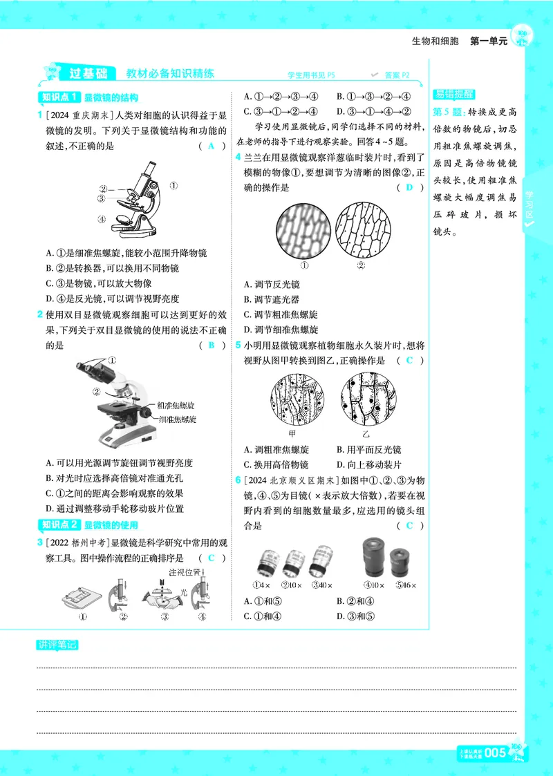 《2025七上一遍过RJ《一遍过》练习册教案_初中各科各版本一遍过7-9年级上册_一遍过初中生物》第5页预览