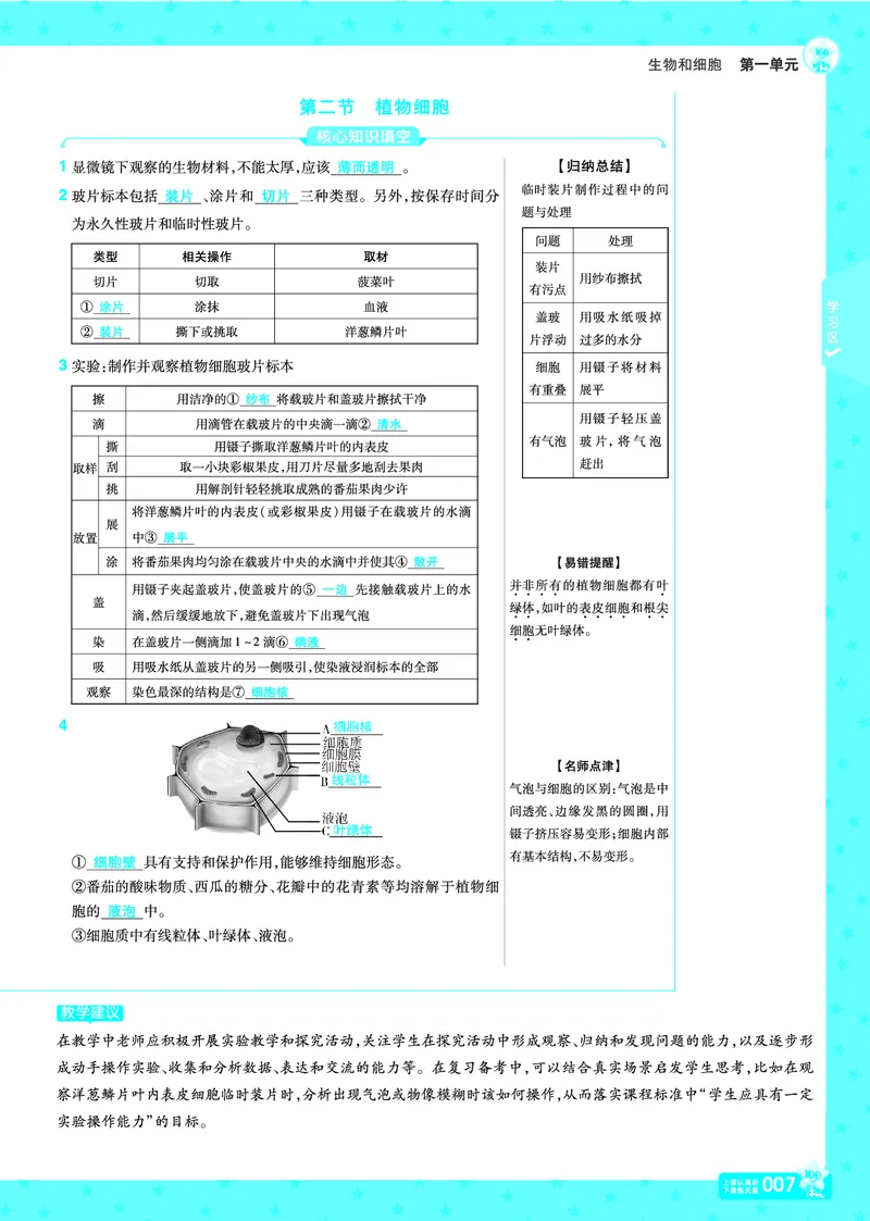 《2025七上一遍过RJ《一遍过》练习册教案_初中各科各版本一遍过7-9年级上册_一遍过初中生物》第7页预览