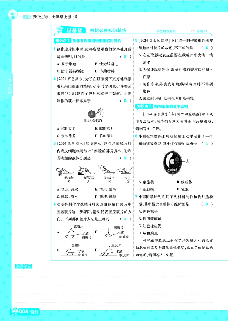 《2025七上一遍过RJ《一遍过》练习册教案_初中各科各版本一遍过7-9年级上册_一遍过初中生物》第8页预览