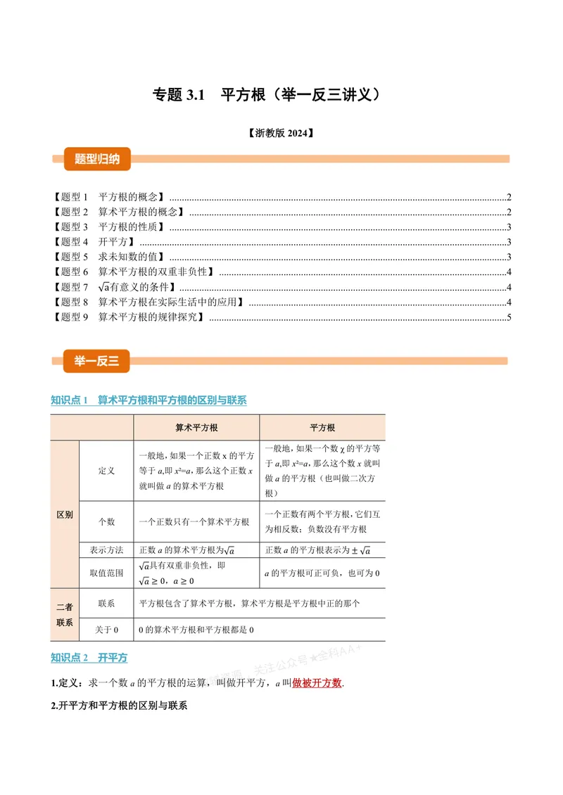 《专题3.1平方根(讲义)(原卷版)_2026语数英7-9年级上《举一反三系列》多版本_2026《初中数学•举一反三系列》7上多版本_2026《初中数学•举一反三系列》7上(浙教)_专题3.1平方根(讲义)》第1页预览