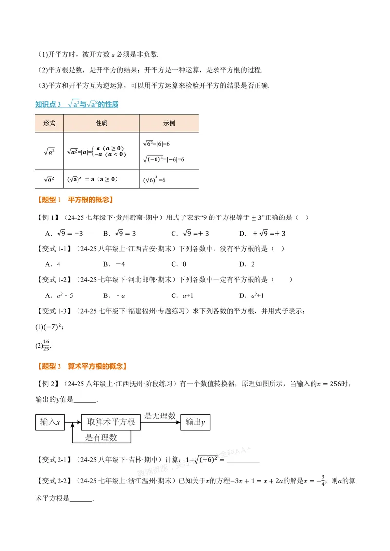《专题3.1平方根(讲义)(原卷版)_2026语数英7-9年级上《举一反三系列》多版本_2026《初中数学•举一反三系列》7上多版本_2026《初中数学•举一反三系列》7上(浙教)_专题3.1平方根(讲义)》第2页预览