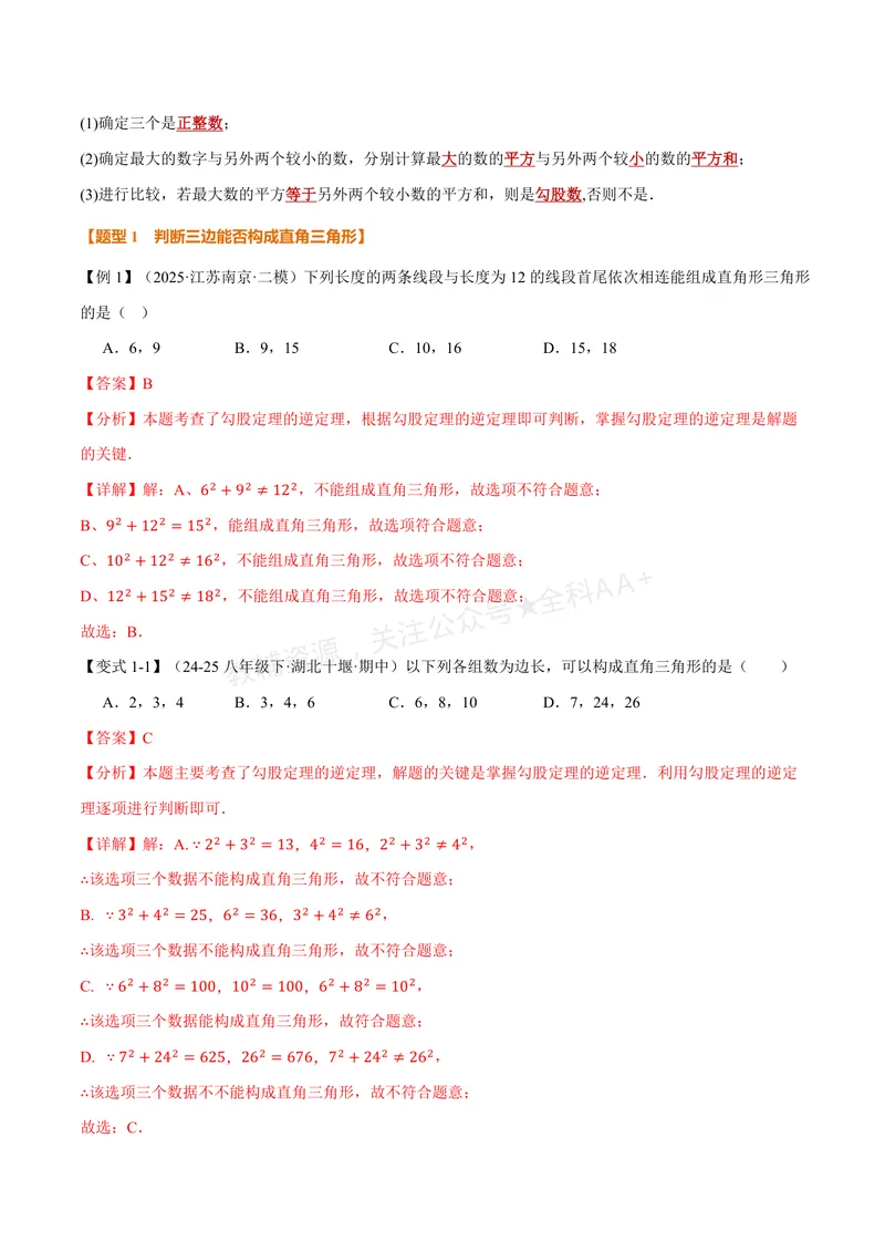 《专题2.6勾股定理的逆定理(讲义)(解析版)_2026语数英7-9年级上《举一反三系列》多版本_2026《初中数学•举一反三系列》8上多版本_2026《初中数学•举一反三系列》8上(浙教)》第2页预览