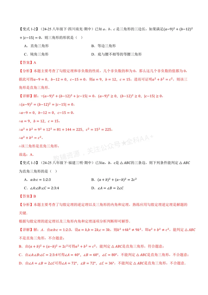 《专题2.6勾股定理的逆定理(讲义)(解析版)_2026语数英7-9年级上《举一反三系列》多版本_2026《初中数学•举一反三系列》8上多版本_2026《初中数学•举一反三系列》8上(浙教)》第3页预览