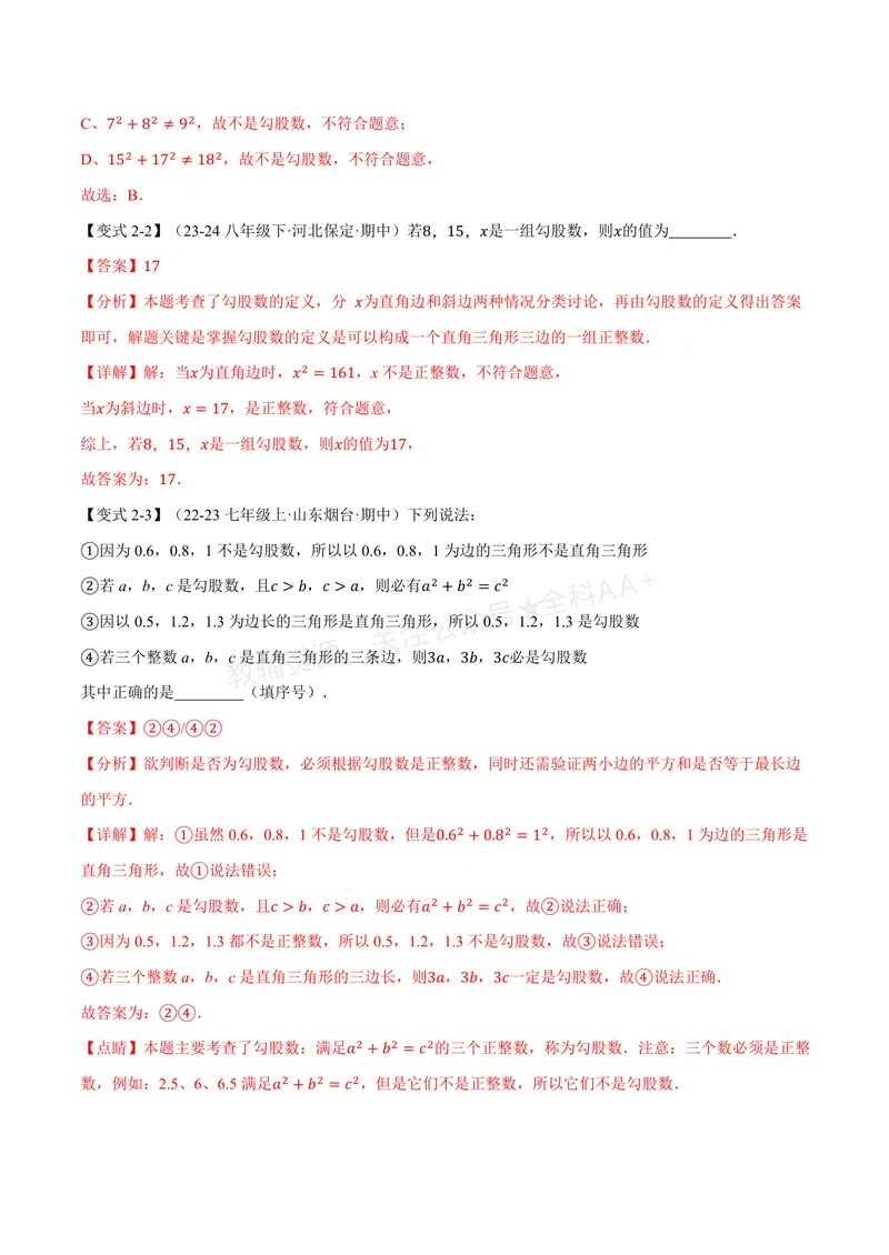 《专题2.6勾股定理的逆定理(讲义)(解析版)_2026语数英7-9年级上《举一反三系列》多版本_2026《初中数学•举一反三系列》8上多版本_2026《初中数学•举一反三系列》8上(浙教)》第5页预览
