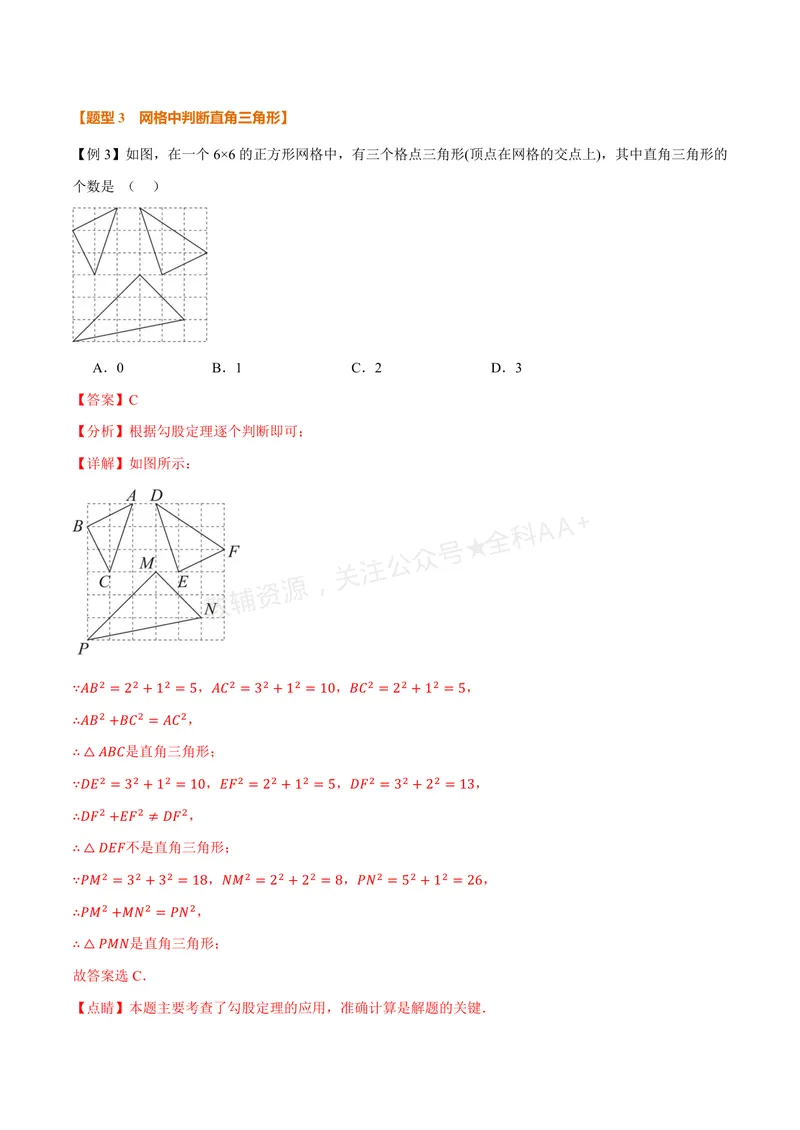 《专题2.6勾股定理的逆定理(讲义)(解析版)_2026语数英7-9年级上《举一反三系列》多版本_2026《初中数学•举一反三系列》8上多版本_2026《初中数学•举一反三系列》8上(浙教)》第6页预览