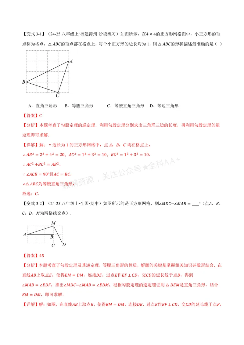《专题2.6勾股定理的逆定理(讲义)(解析版)_2026语数英7-9年级上《举一反三系列》多版本_2026《初中数学•举一反三系列》8上多版本_2026《初中数学•举一反三系列》8上(浙教)》第7页预览