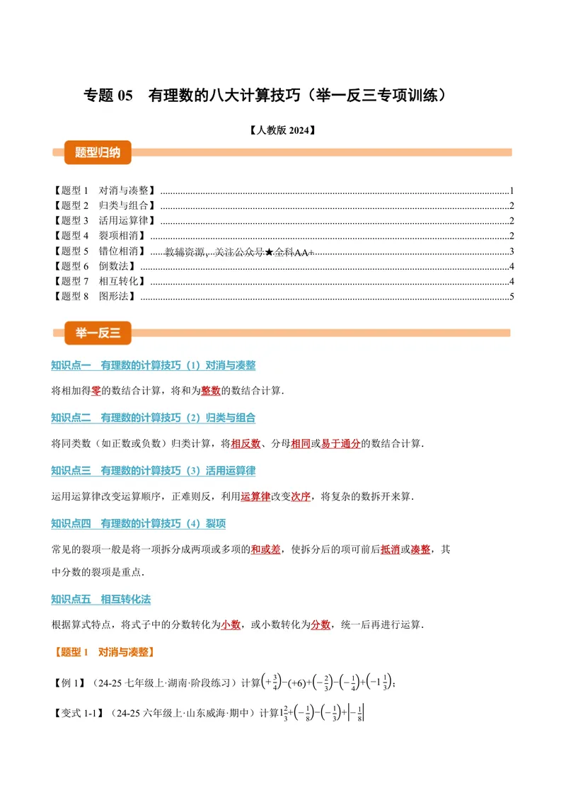 《专题05有理数的八大计算技巧(专项训练)(原卷版)_2026语数英7-9年级上《举一反三系列》多版本_2026《初中数学•举一反三系列》7上多版本_2026《初中数学•举一反三系列》7上(人教)》第1页预览