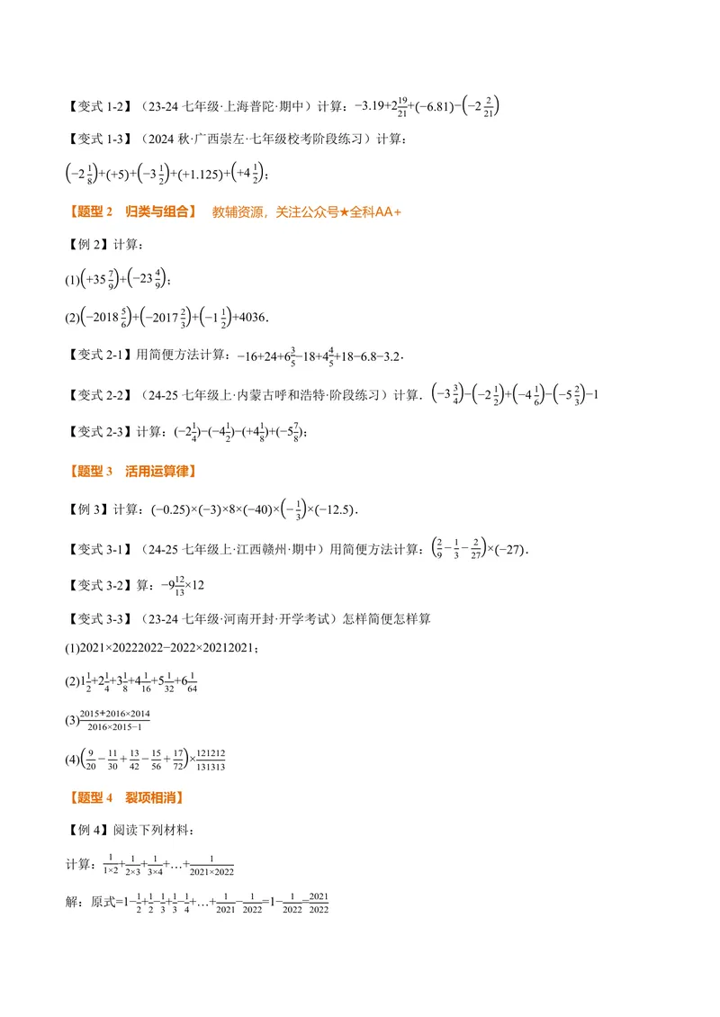 《专题05有理数的八大计算技巧(专项训练)(原卷版)_2026语数英7-9年级上《举一反三系列》多版本_2026《初中数学•举一反三系列》7上多版本_2026《初中数学•举一反三系列》7上(人教)》第2页预览