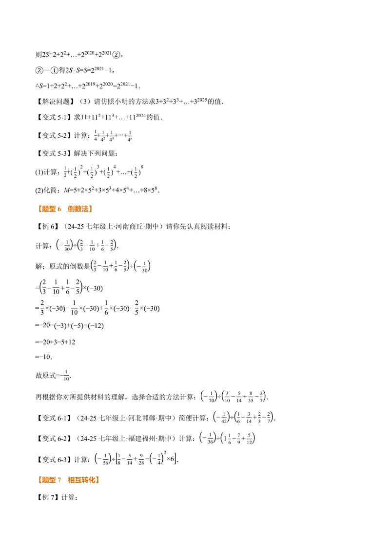《专题05有理数的八大计算技巧(专项训练)(原卷版)_2026语数英7-9年级上《举一反三系列》多版本_2026《初中数学•举一反三系列》7上多版本_2026《初中数学•举一反三系列》7上(人教)》第4页预览