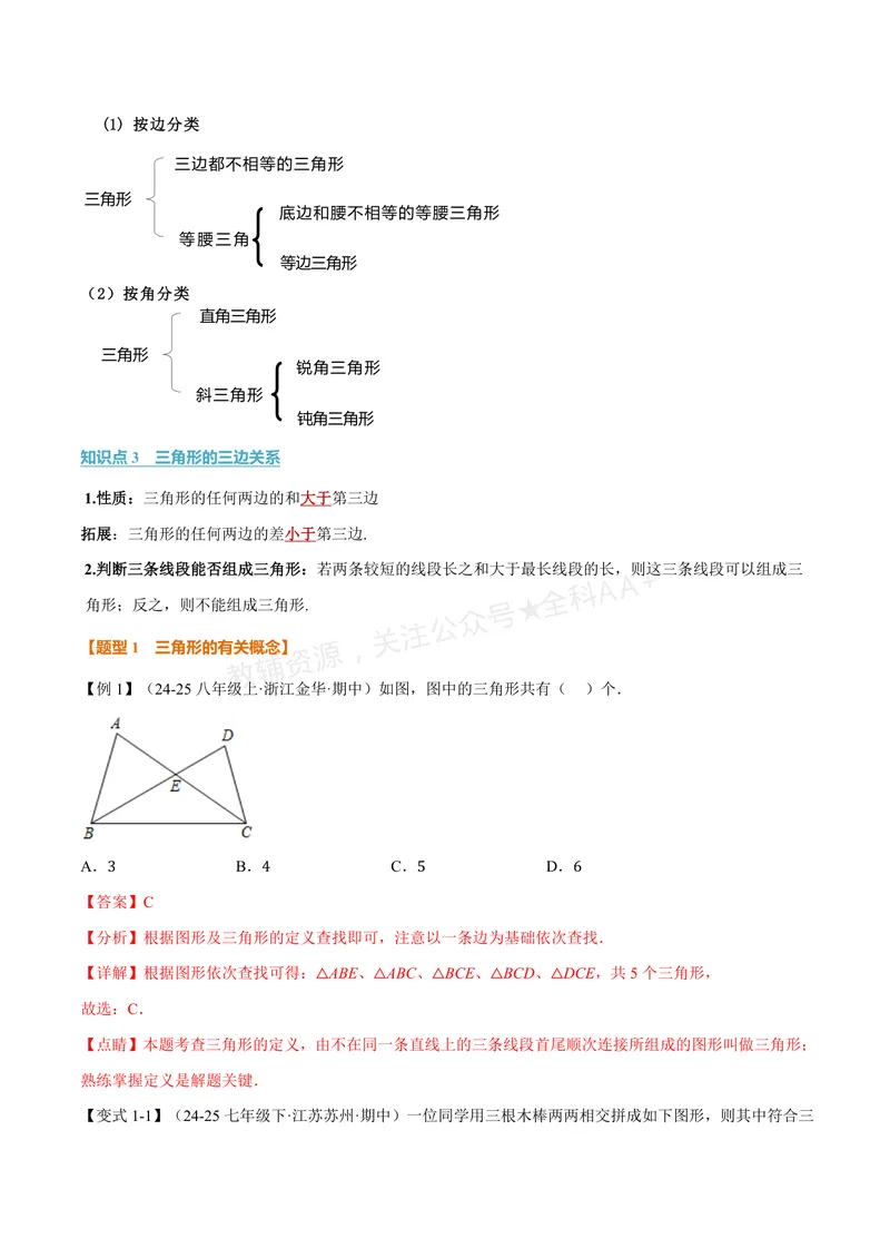 《专题1.1三角形的边(讲义)(解析版)_2026语数英7-9年级上《举一反三系列》多版本_2026《初中数学•举一反三系列》8上多版本_2026《初中数学•举一反三系列》8上(浙教)》第2页预览