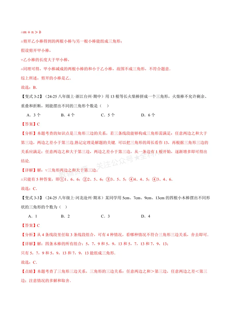 《专题1.1三角形的边(讲义)(解析版)_2026语数英7-9年级上《举一反三系列》多版本_2026《初中数学•举一反三系列》8上多版本_2026《初中数学•举一反三系列》8上(浙教)》第8页预览
