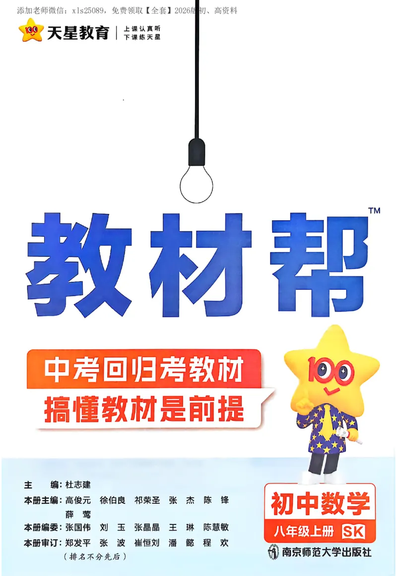《2026《初中数学•教材帮》八上(SK)_2026版初中《教材帮》8年级上册（数学、英语、物理）（人教）_2026版初中《教材帮》8年级上册（物理、数学）(SK)》第1页预览
