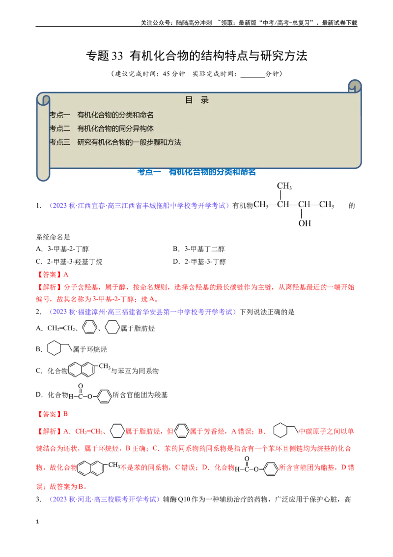 《专题33有机化合物的结构特点与研究方法-（解析版）_05-化学-高考总复习_一轮复习_2024年_2024年高考化学一轮复习基础考点必刷好题（新教材新高考）_资料》第1页预览