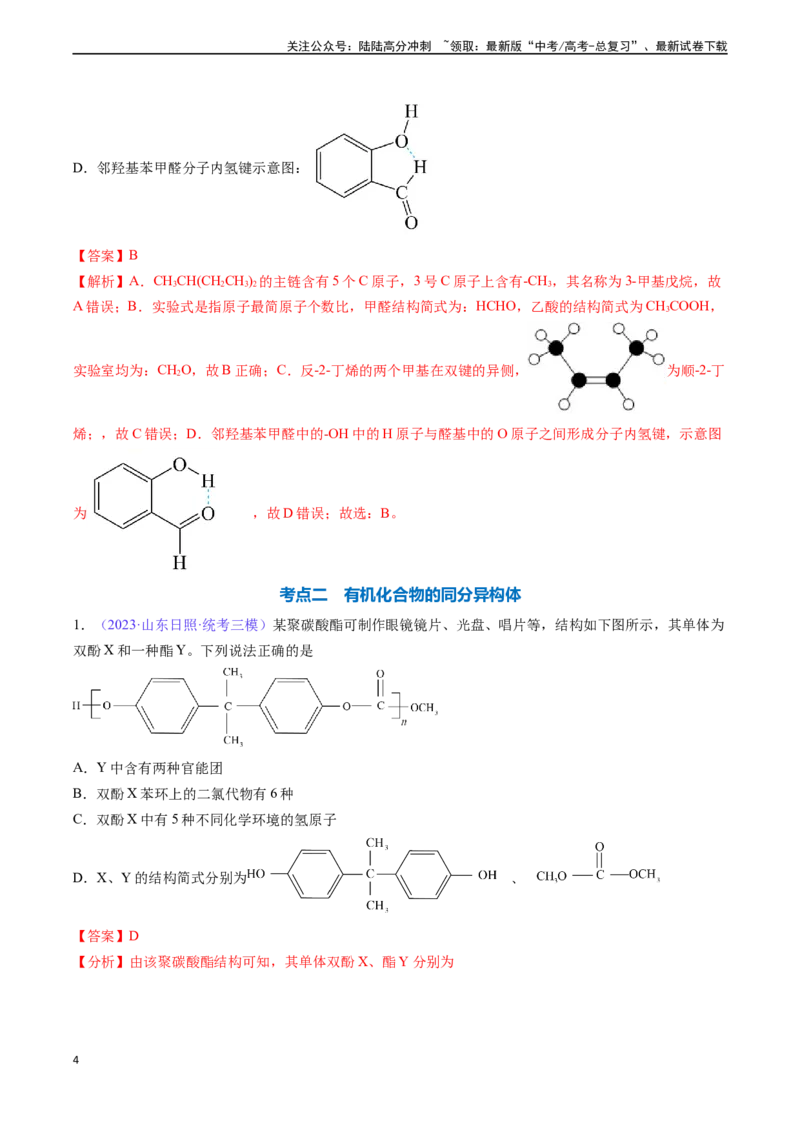 《专题33有机化合物的结构特点与研究方法-（解析版）_05-化学-高考总复习_一轮复习_2024年_2024年高考化学一轮复习基础考点必刷好题（新教材新高考）_资料》第4页预览