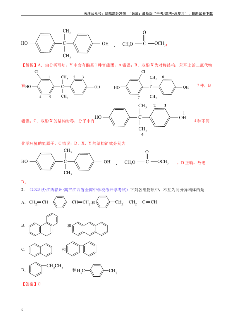 《专题33有机化合物的结构特点与研究方法-（解析版）_05-化学-高考总复习_一轮复习_2024年_2024年高考化学一轮复习基础考点必刷好题（新教材新高考）_资料》第5页预览