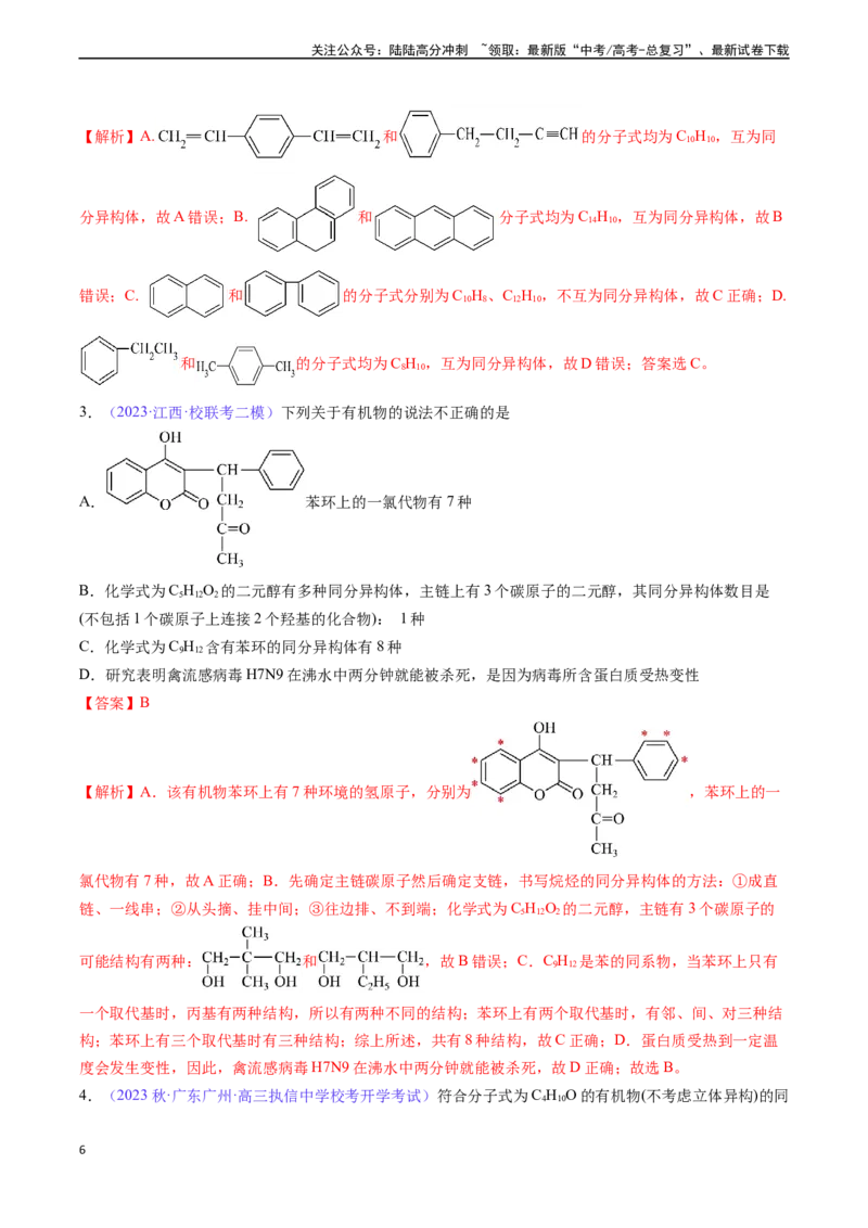 《专题33有机化合物的结构特点与研究方法-（解析版）_05-化学-高考总复习_一轮复习_2024年_2024年高考化学一轮复习基础考点必刷好题（新教材新高考）_资料》第6页预览