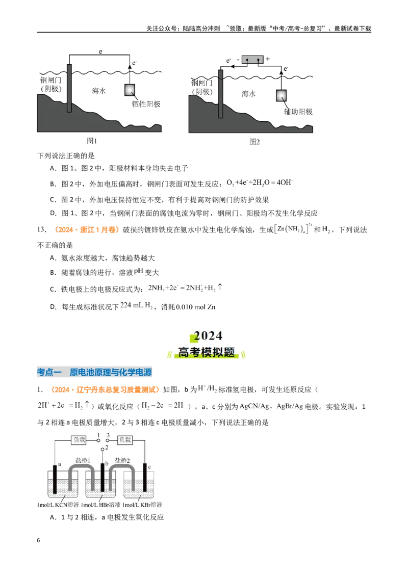 《专题06电化学及其应用（全国通用）（原卷版）_05-化学-高考总复习_专项复习_2024年_2024年高考真题和模拟题分项汇编化学分类汇编（全国通用）》第6页预览