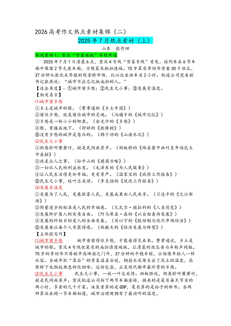 《专题027月热点新闻素材（上）_专项复习_2026年-语文专项复习_142026年高考语文作文备考热点新闻素材积累与运用》第1页预览