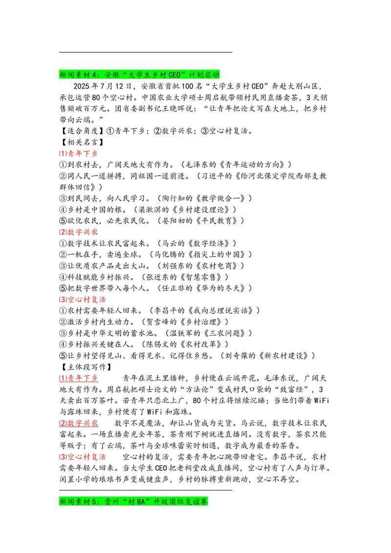 《专题027月热点新闻素材（上）_专项复习_2026年-语文专项复习_142026年高考语文作文备考热点新闻素材积累与运用》第4页预览