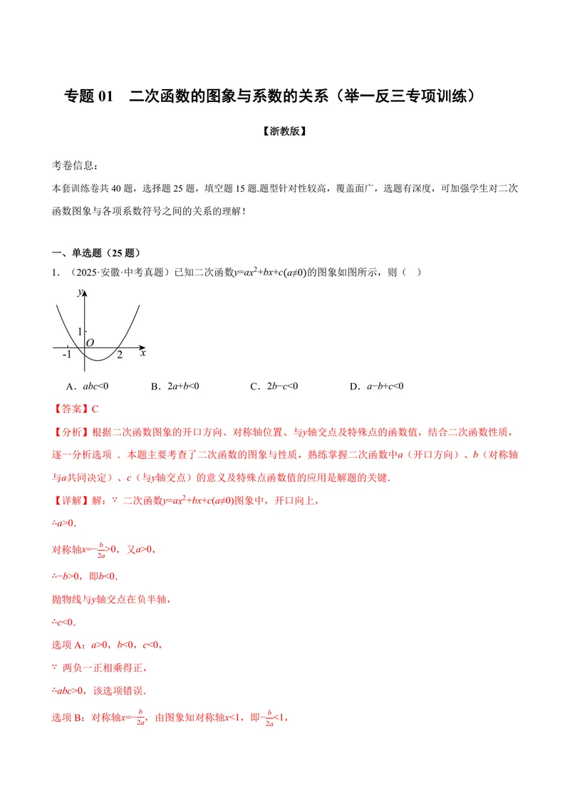 《专题01二次函数的图象与系数的关系(40题)(专项训练)(解析版)_2026语数英7-9年级上《举一反三系列》多版本_2026《初中数学•举一反三系列》9上多版本_408》第1页预览