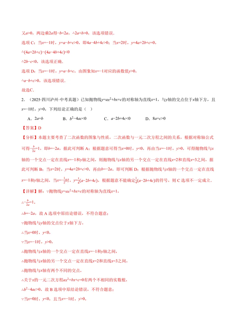《专题01二次函数的图象与系数的关系(40题)(专项训练)(解析版)_2026语数英7-9年级上《举一反三系列》多版本_2026《初中数学•举一反三系列》9上多版本_408》第2页预览