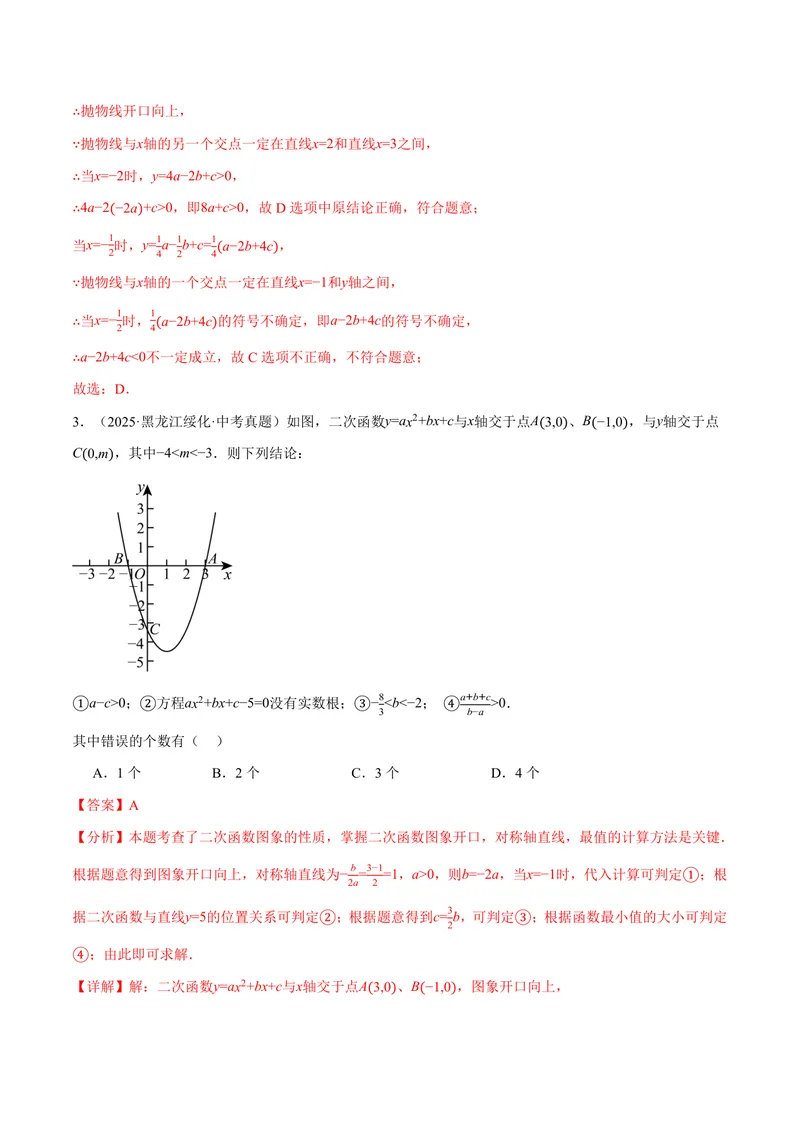 《专题01二次函数的图象与系数的关系(40题)(专项训练)(解析版)_2026语数英7-9年级上《举一反三系列》多版本_2026《初中数学•举一反三系列》9上多版本_408》第3页预览