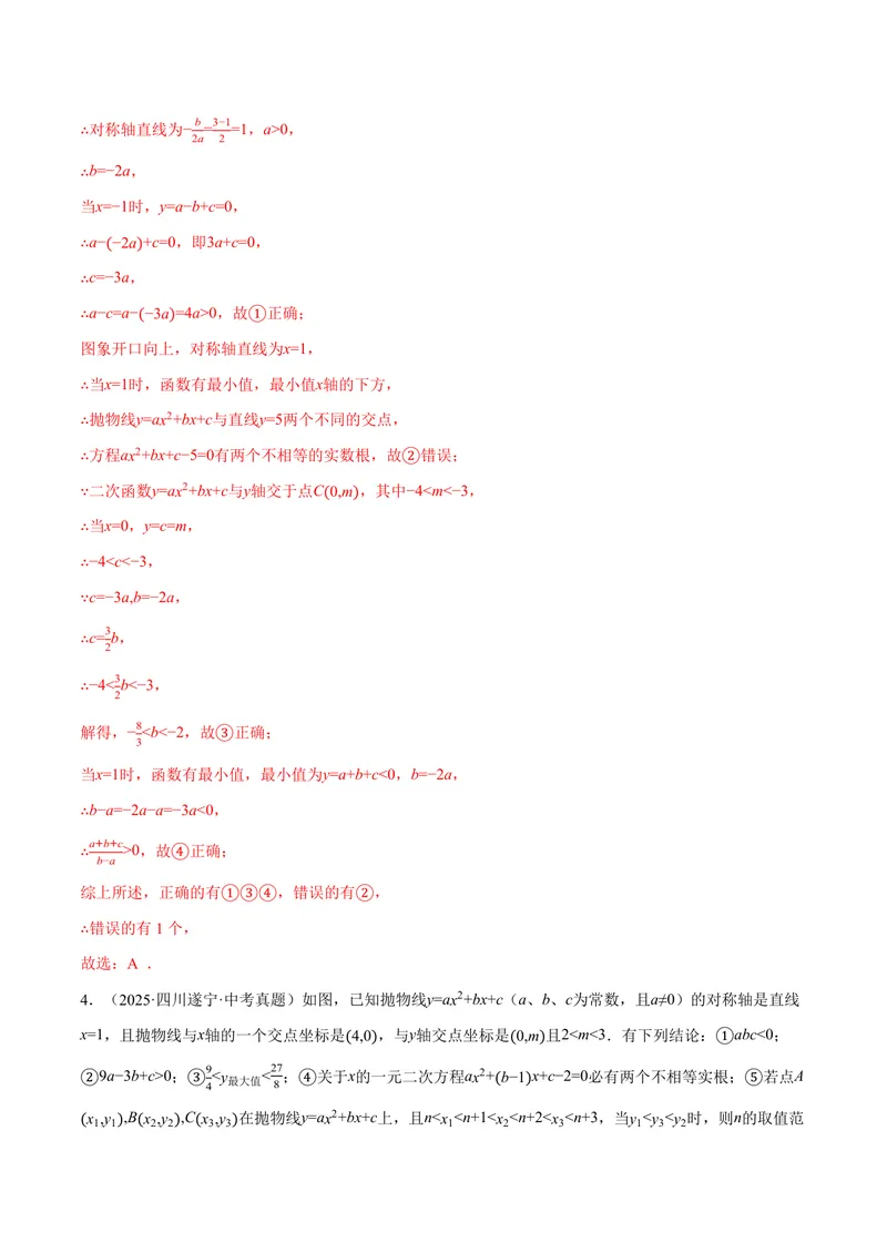 《专题01二次函数的图象与系数的关系(40题)(专项训练)(解析版)_2026语数英7-9年级上《举一反三系列》多版本_2026《初中数学•举一反三系列》9上多版本_408》第4页预览