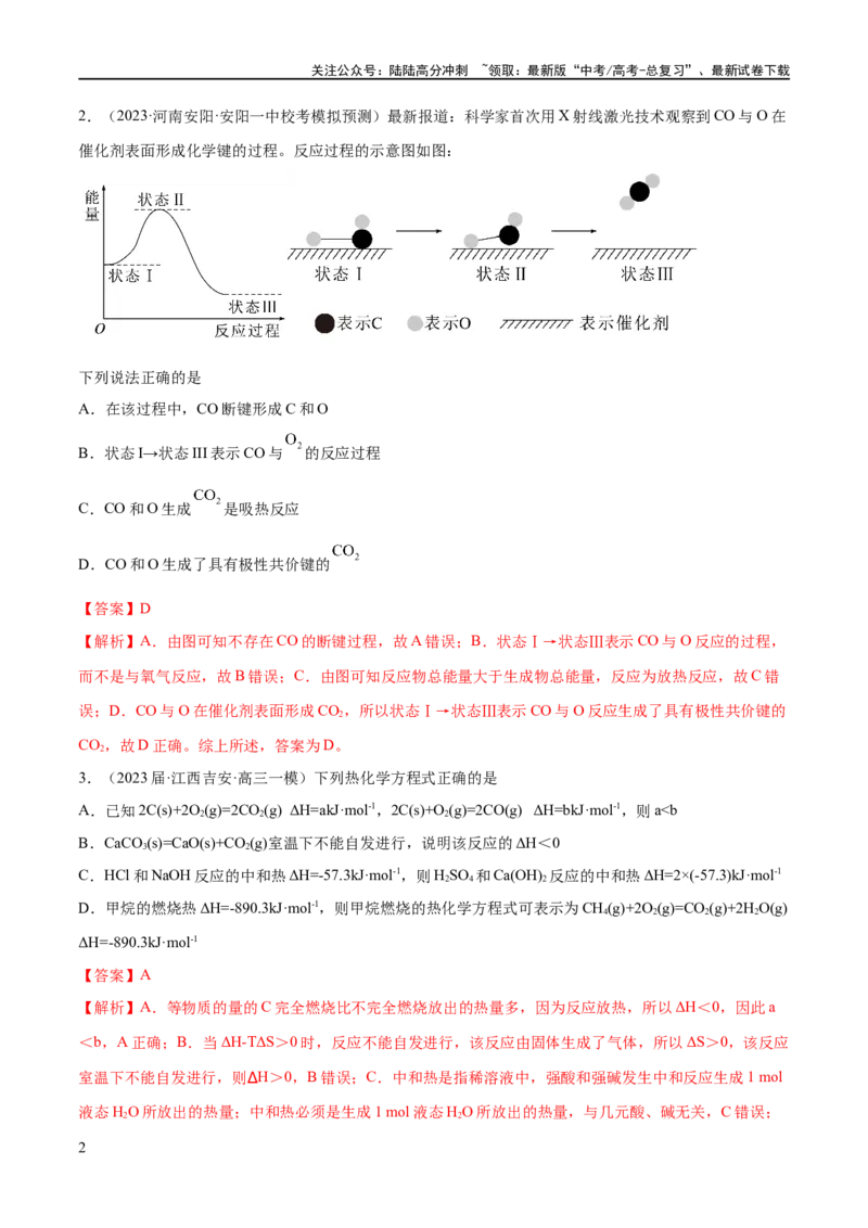 《专题08化学反应与能量变化（分层练）（解析版）_05-化学-高考总复习_二轮复习_2024年_2024年高考化学二轮复习高频考点追踪与预测（新高考专用）_分层练_教师版（含答案解析）》第2页预览