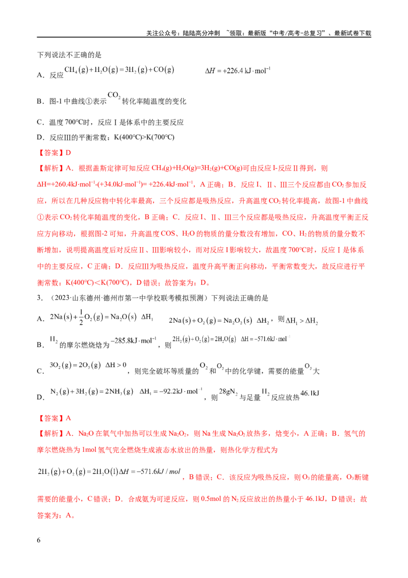 《专题08化学反应与能量变化（分层练）（解析版）_05-化学-高考总复习_二轮复习_2024年_2024年高考化学二轮复习高频考点追踪与预测（新高考专用）_分层练_教师版（含答案解析）》第6页预览