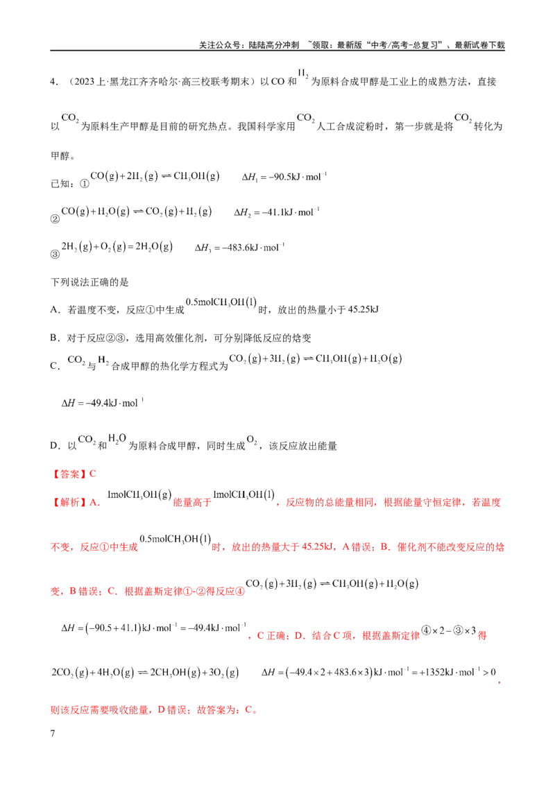 《专题08化学反应与能量变化（分层练）（解析版）_05-化学-高考总复习_二轮复习_2024年_2024年高考化学二轮复习高频考点追踪与预测（新高考专用）_分层练_教师版（含答案解析）》第7页预览