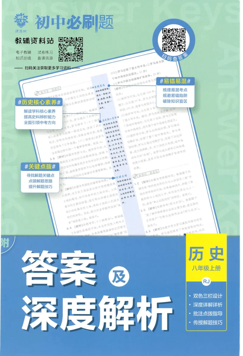 《初中必刷题八年级上册历史人教版答案_2、2025初中必刷题合集_初中必刷题23+24+25上册_2023版》第1页预览