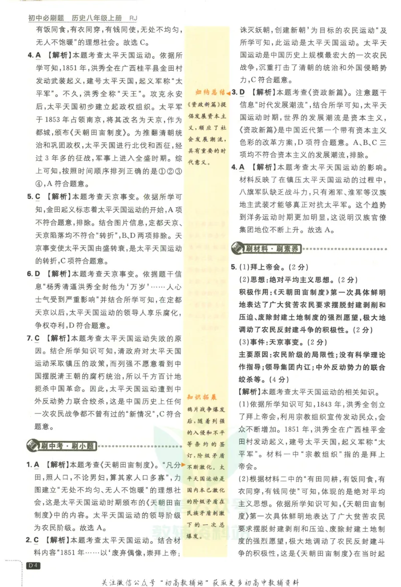 《初中必刷题八年级上册历史人教版答案_2、2025初中必刷题合集_初中必刷题23+24+25上册_2023版》第5页预览