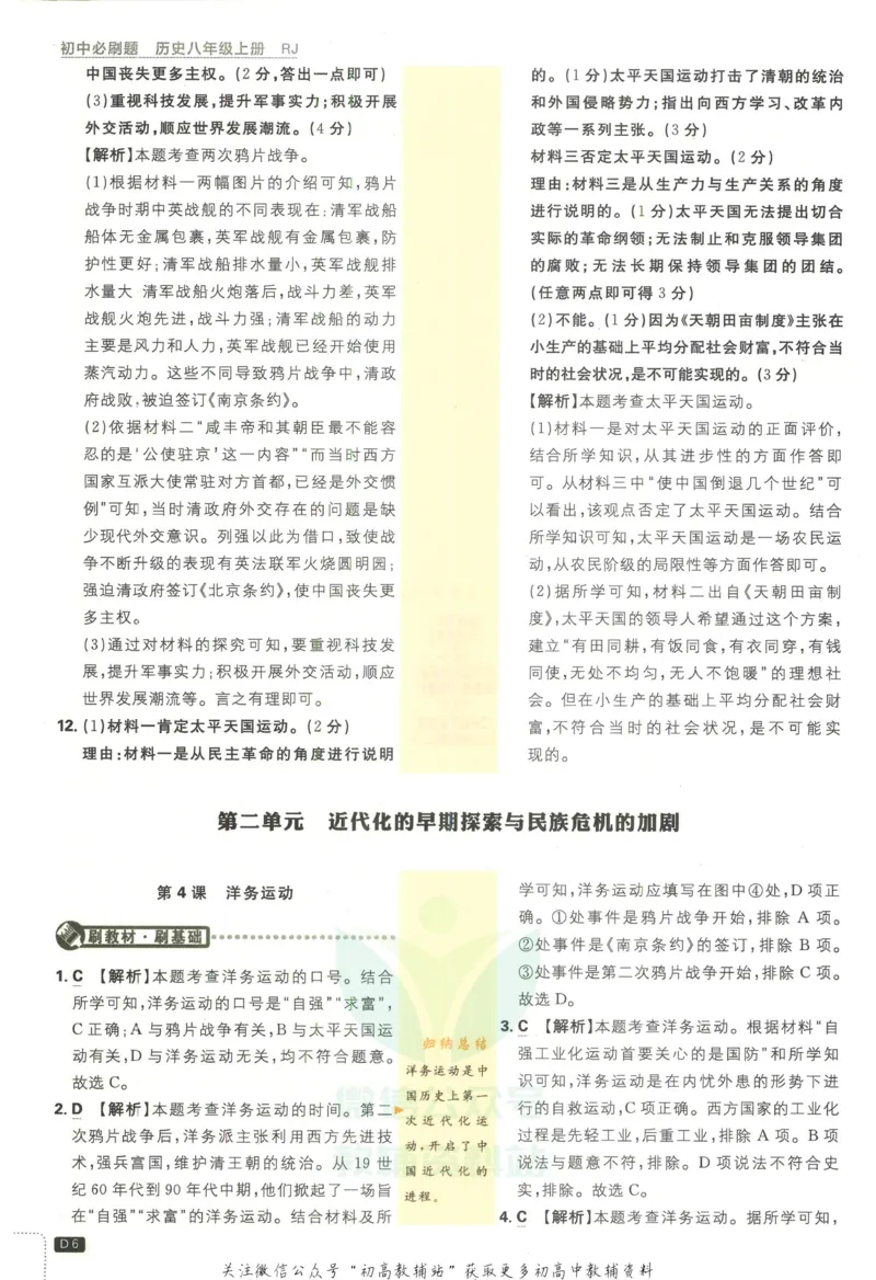 《初中必刷题八年级上册历史人教版答案_2、2025初中必刷题合集_初中必刷题23+24+25上册_2023版》第7页预览