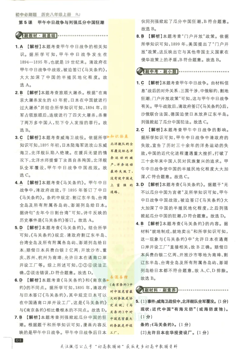 《初中必刷题八年级上册历史人教版答案_2、2025初中必刷题合集_初中必刷题23+24+25上册_2023版》第9页预览
